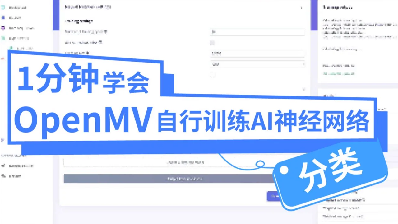 星瞳科技OpenMV短视频教程-1分钟学会OpenMV自行训练AI神经网络模型 - 分类