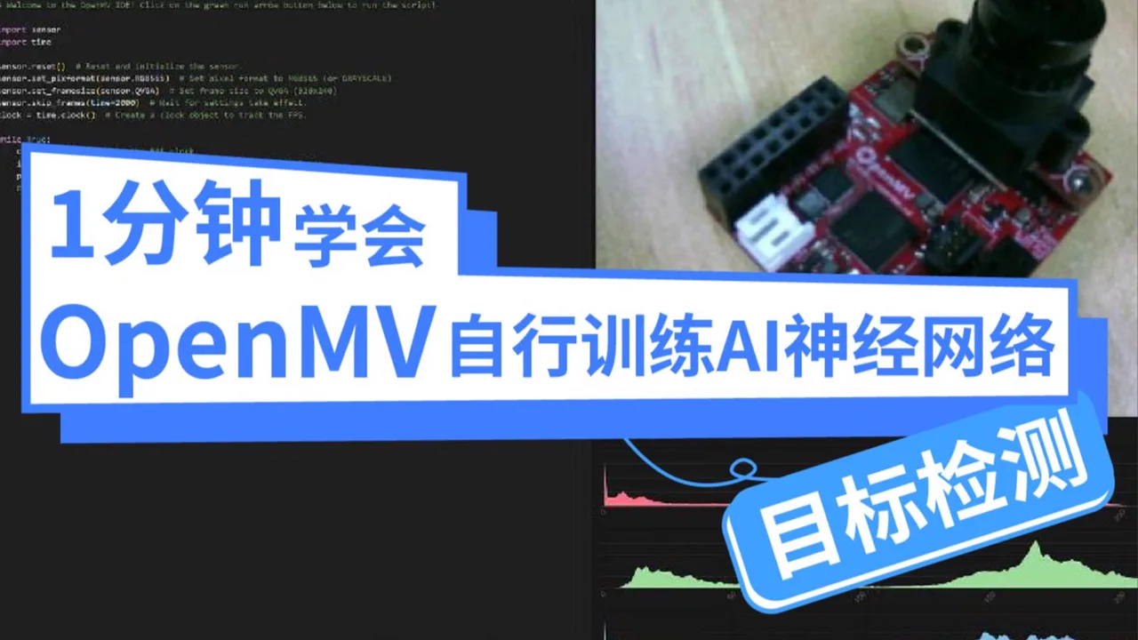 星瞳科技OpenMV短视频教程-1分钟学会OpenMV自行训练AI神经网络模型 - 目标检测