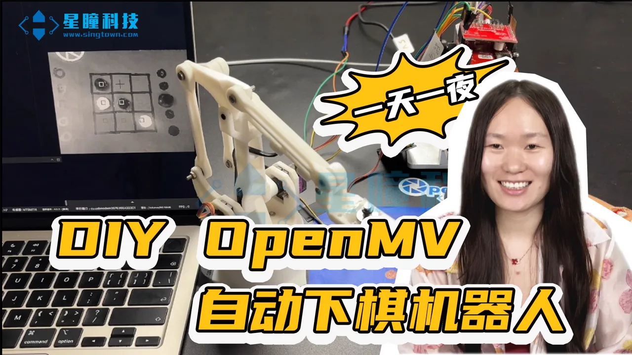 星瞳科技OpenMV视频教程-三子棋机械臂机器人 电赛
