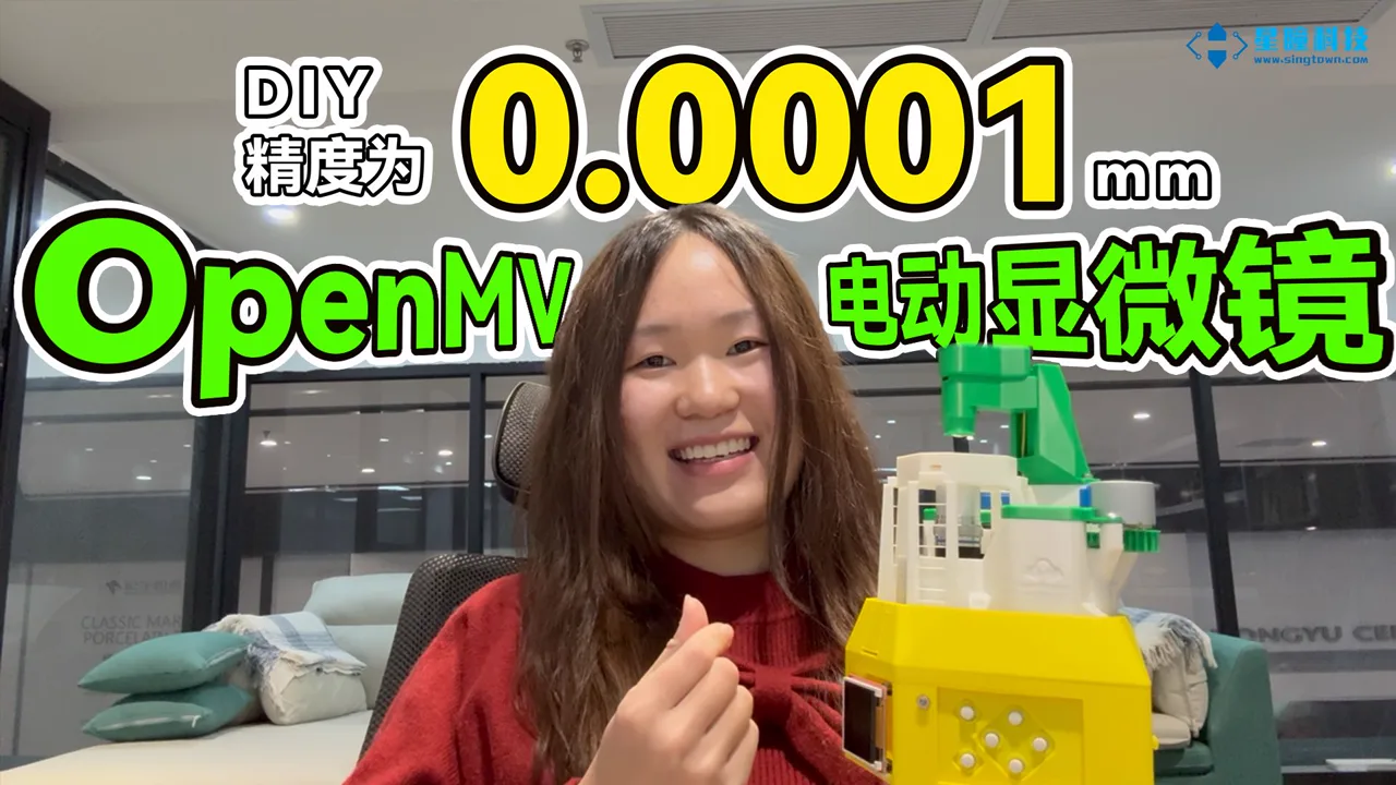 星瞳科技OpenMV视频教程-我制作了一个精度0.0001毫米的OpenMV电动显微镜！