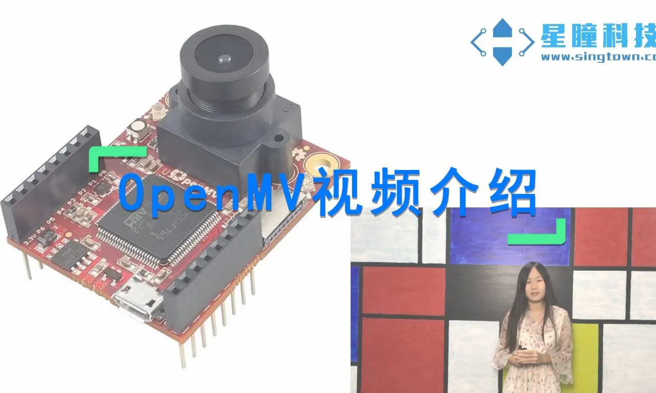 星瞳科技OpenMV视频教程01-介绍