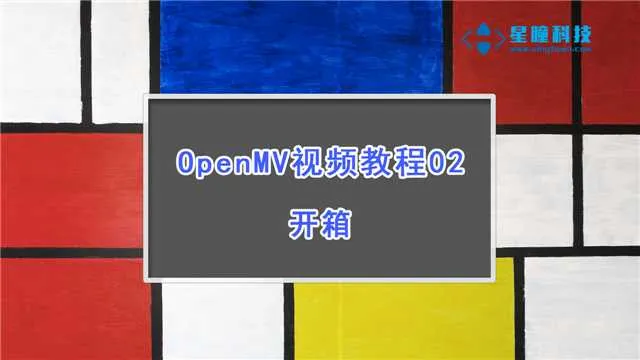 星瞳科技OpenMV视频教程02-开箱