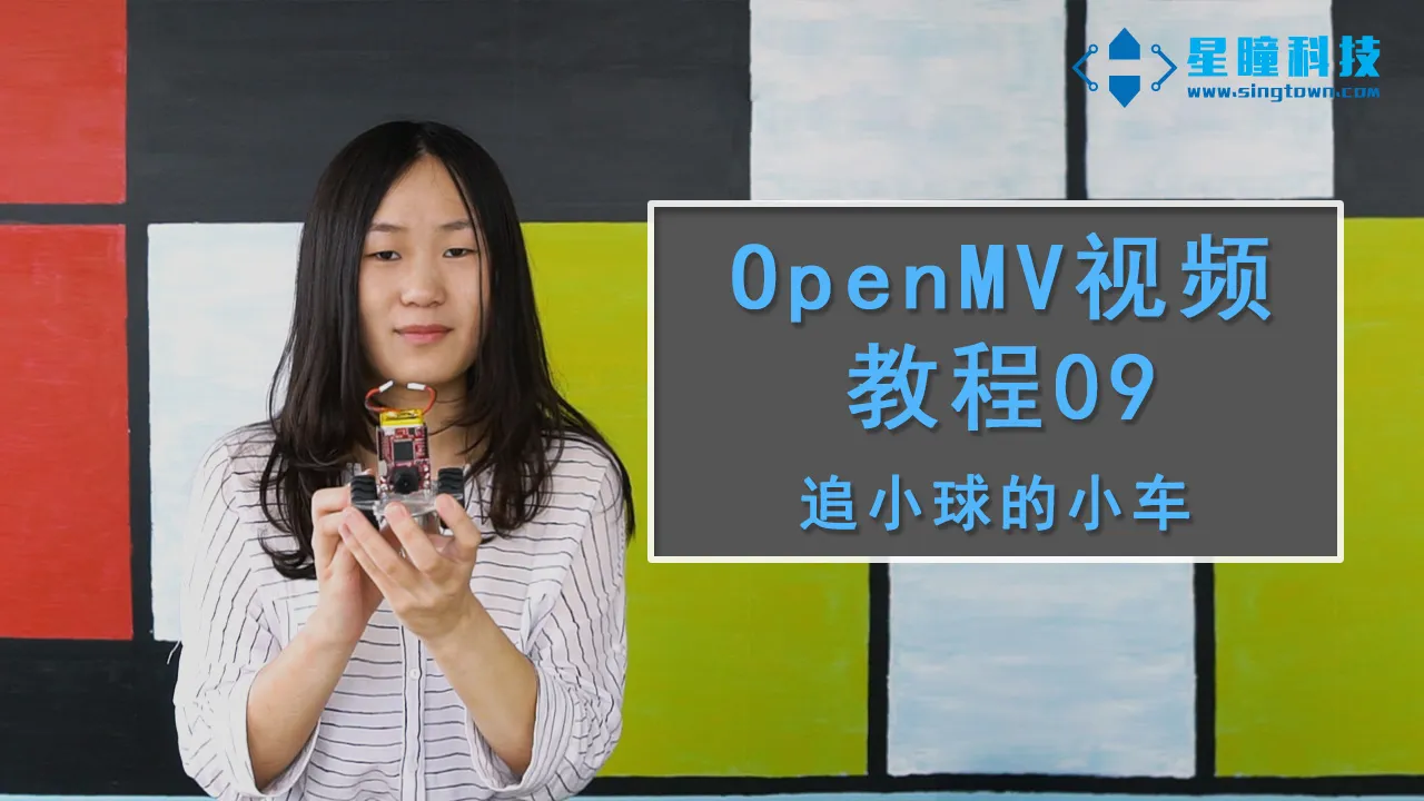 星瞳科技OpenMV视频教程09-追小球的小车