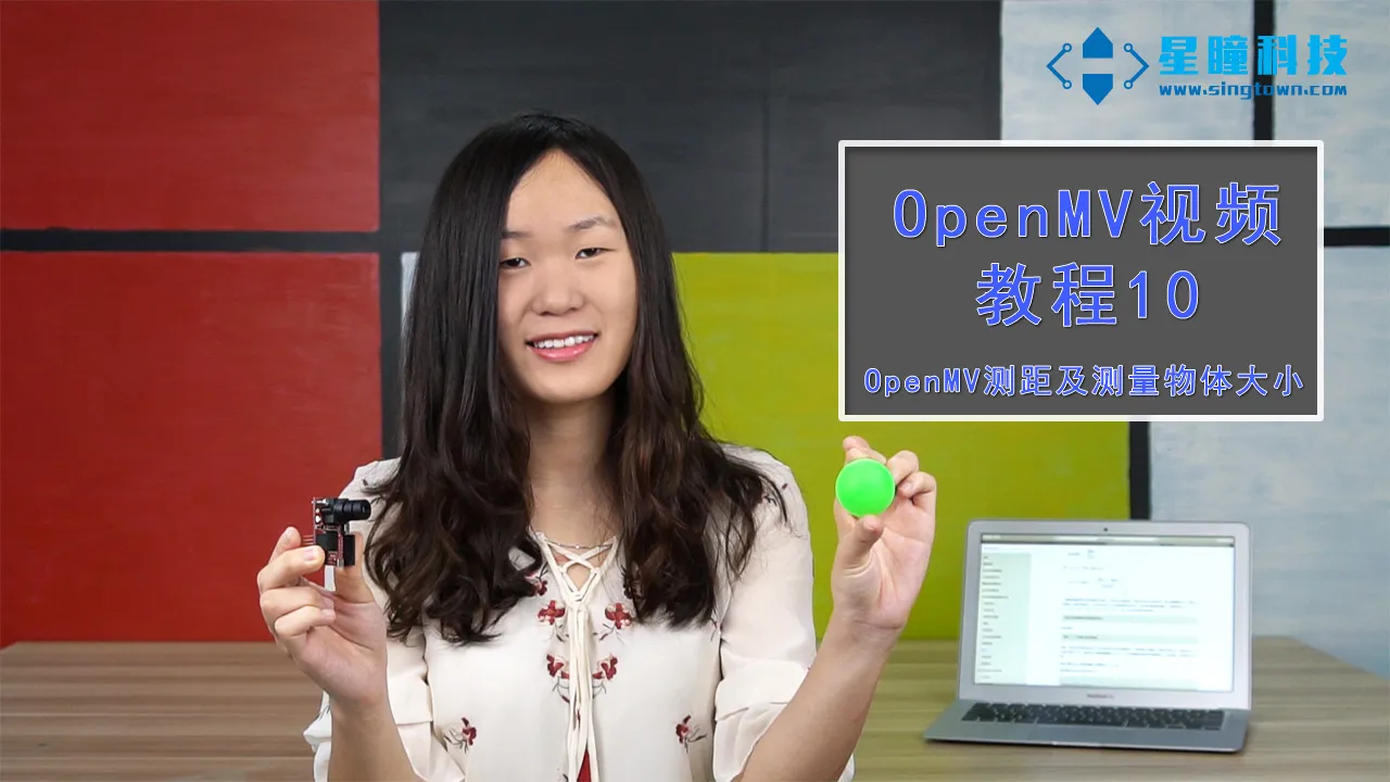 星瞳科技OpenMV视频教程10-OpenMV测距及测量物体大小