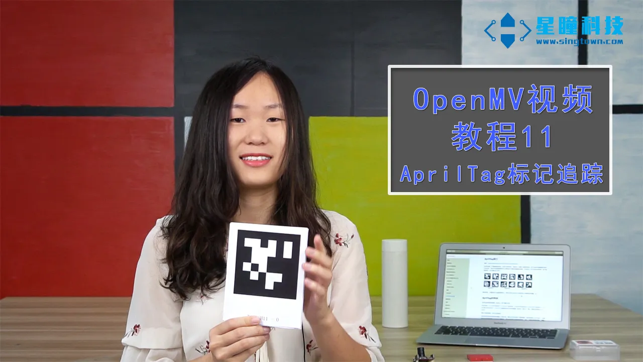星瞳科技OpenMV视频教程11-AprilTag标记追踪