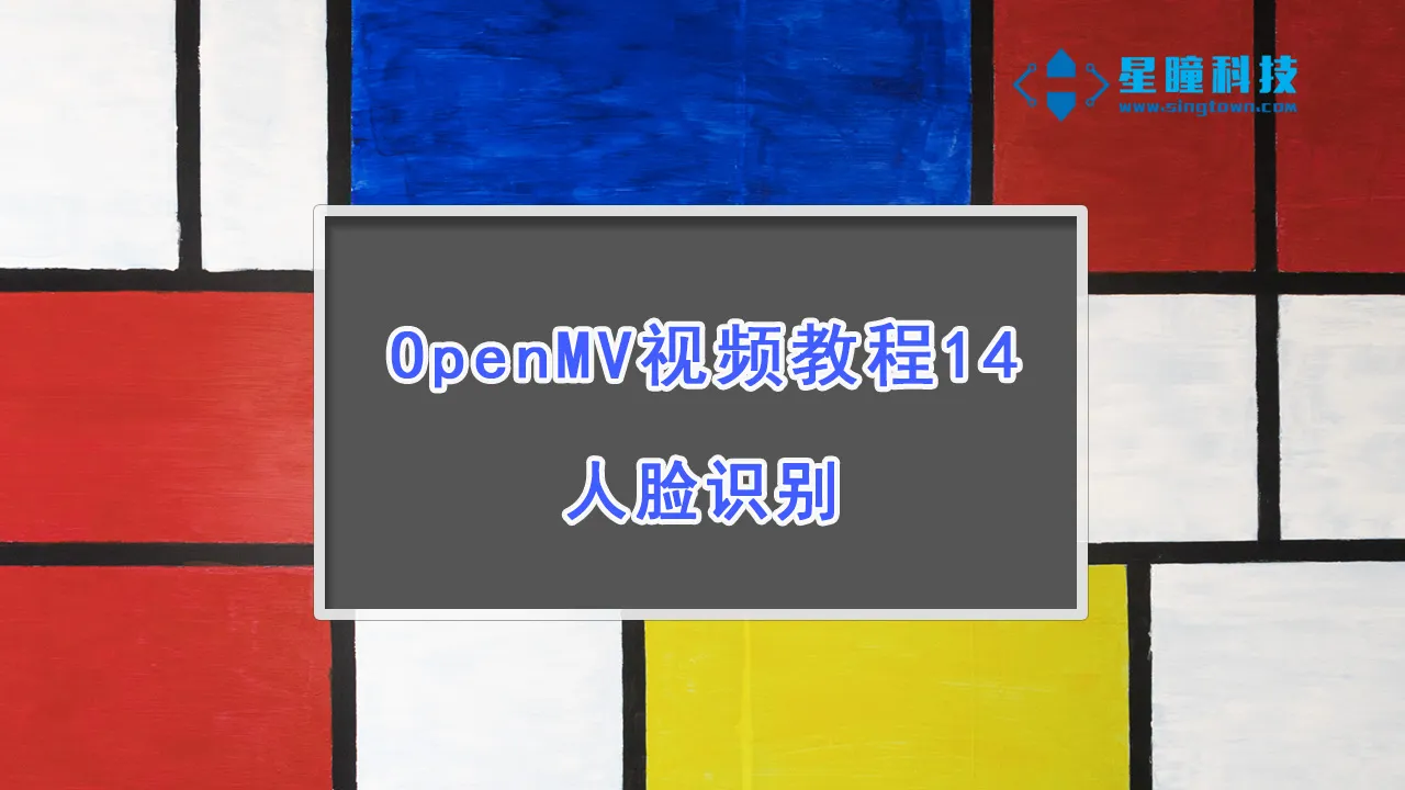 星瞳科技OpenMV视频教程14-人脸识别