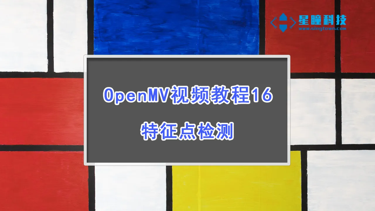 星瞳科技OpenMV视频教程16-特征点检测
