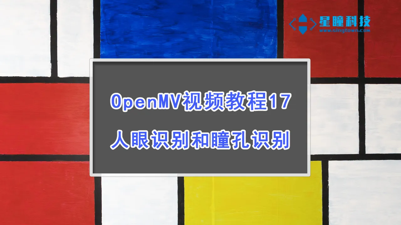 星瞳科技OpenMV视频教程17-人眼识别和瞳孔识别