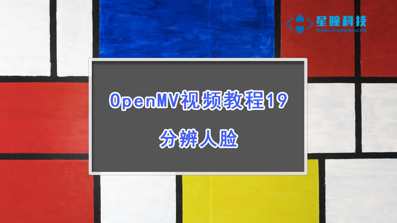 星瞳科技OpenMV视频教程19-分辨人脸