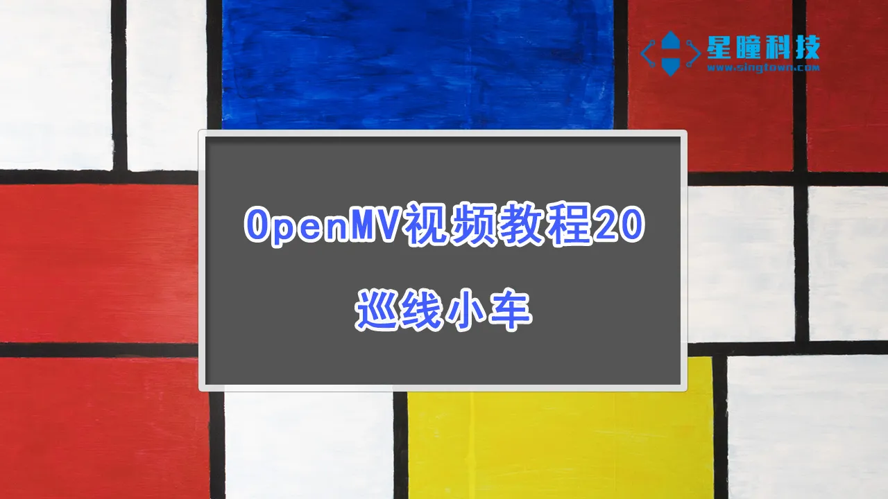 星瞳科技OpenMV视频教程20-巡线小车