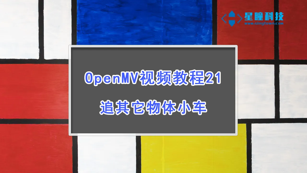 星瞳科技OpenMV视频教程21-追其它物体小车