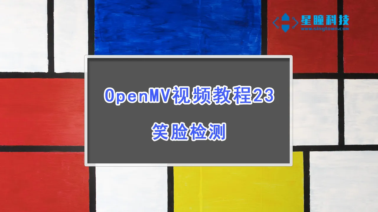 星瞳科技OpenMV视频教程23-笑脸检测