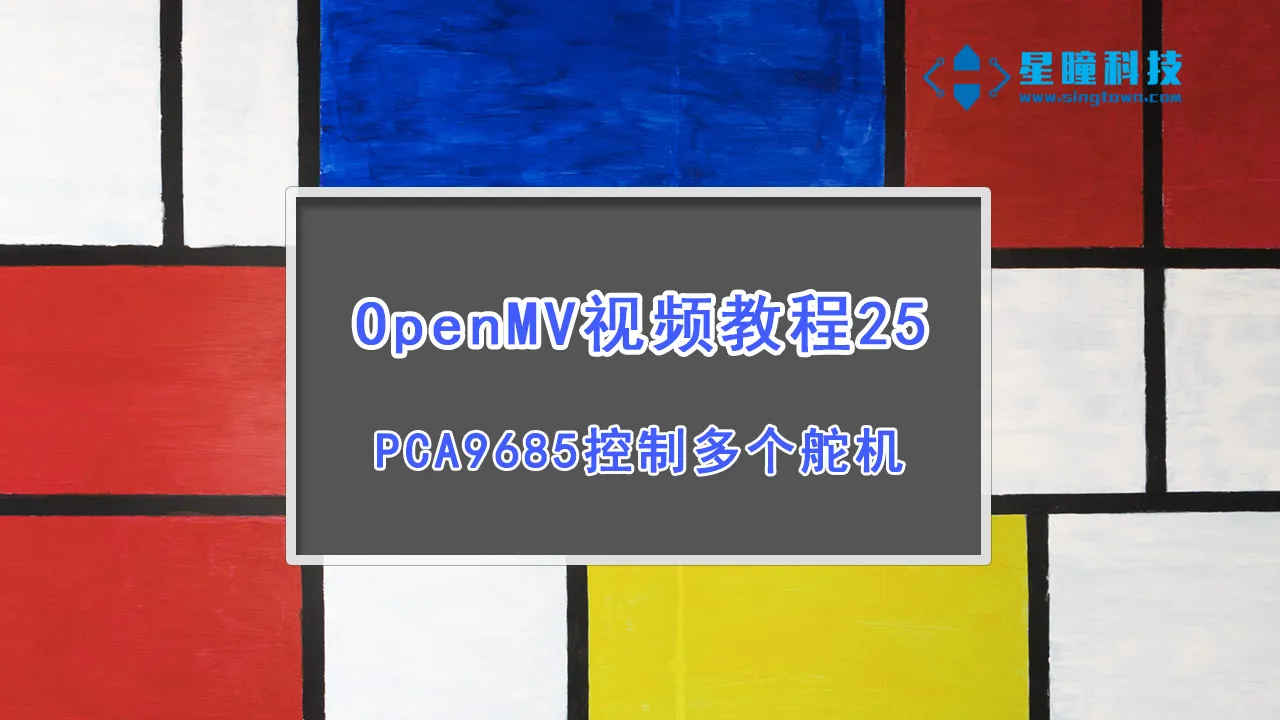 星瞳科技OpenMV视频教程25-PCA9685控制多个舵机