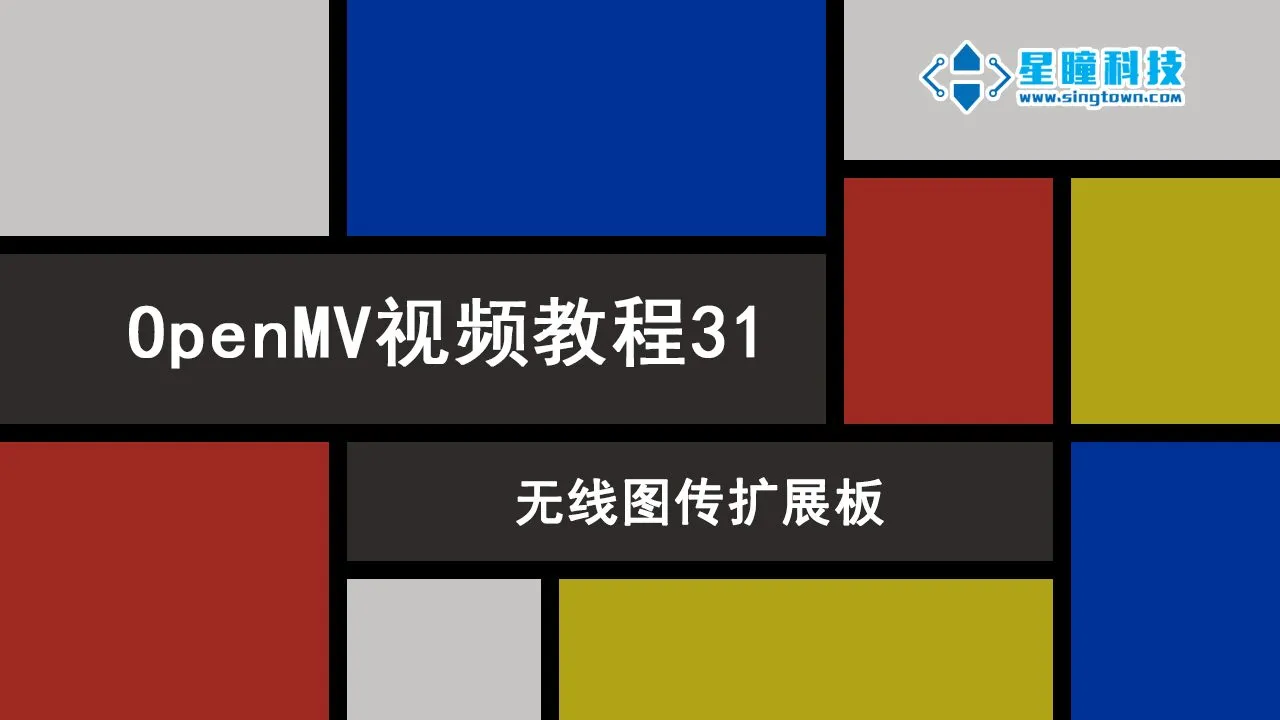 星瞳科技OpenMV视频教程31-无线图传扩展板