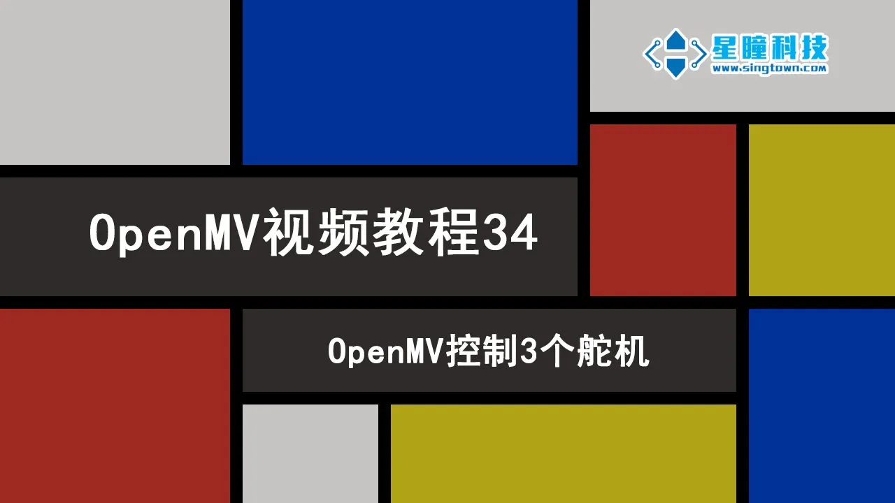 星瞳科技OpenMV视频教程34-OpenMV控制3个舵机