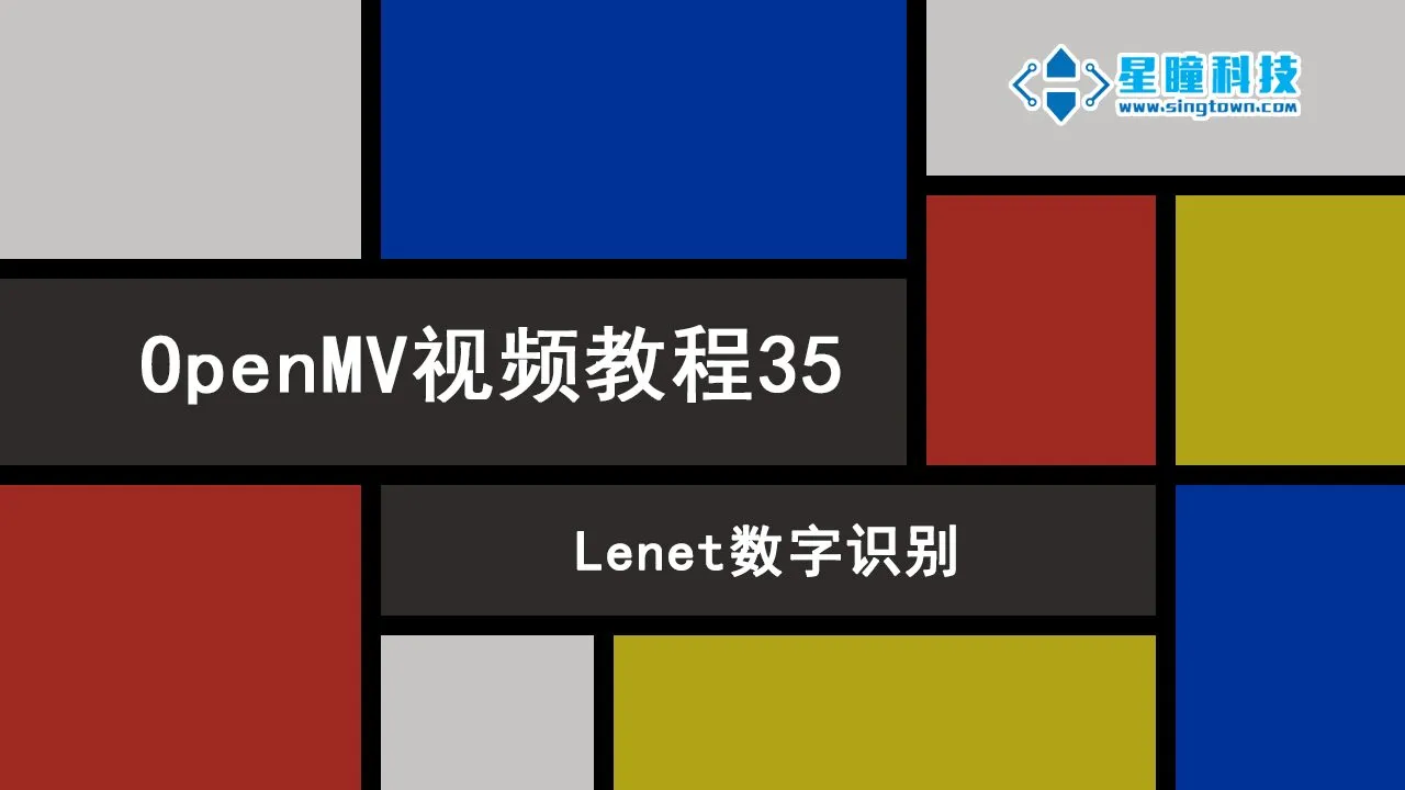 星瞳科技OpenMV视频教程35-Lenet数字识别