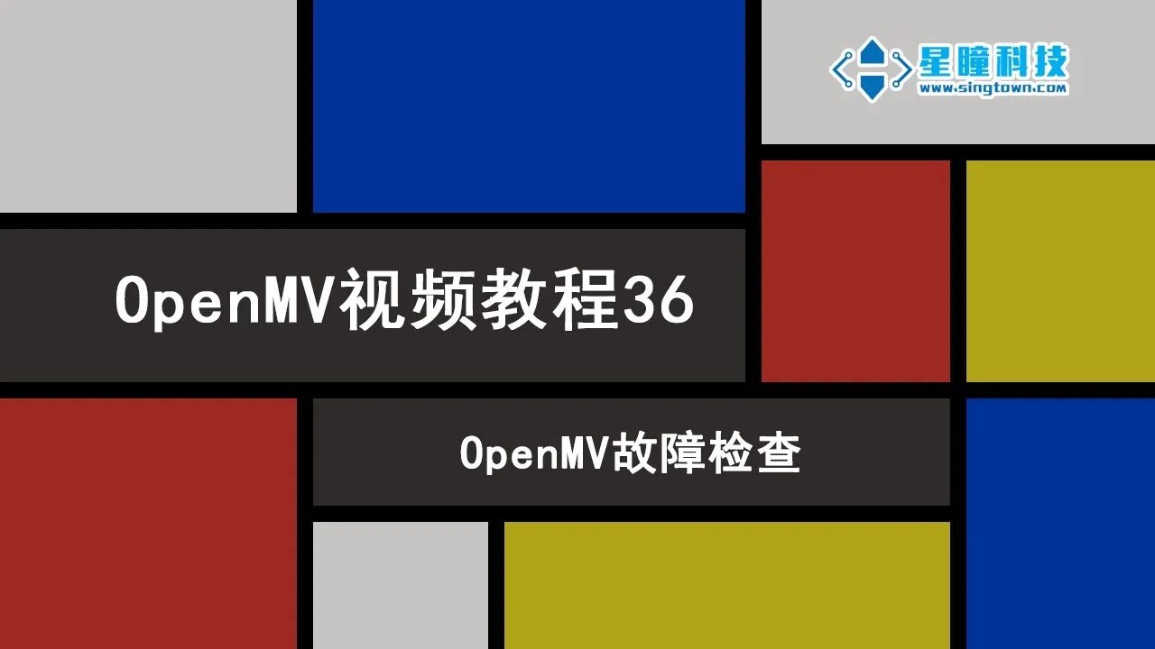 星瞳科技OpenMV视频教程36-OpenMV故障检查