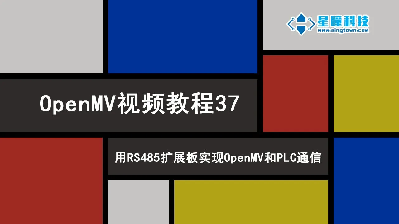 星瞳科技OpenMV视频教程37-用RS485扩展板实现OpenMV和PLC通信