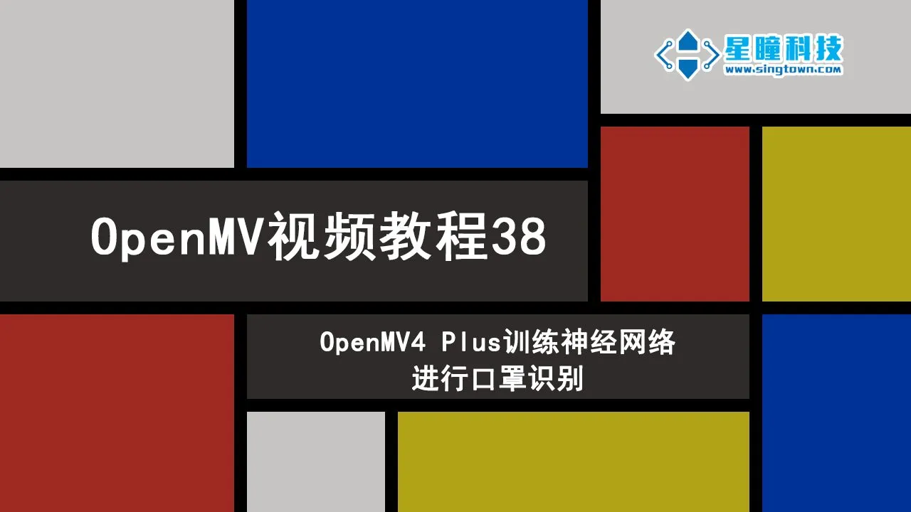 星瞳科技OpenMV视频教程38-OpenMV4-Plus训练神经网络进行口罩识别