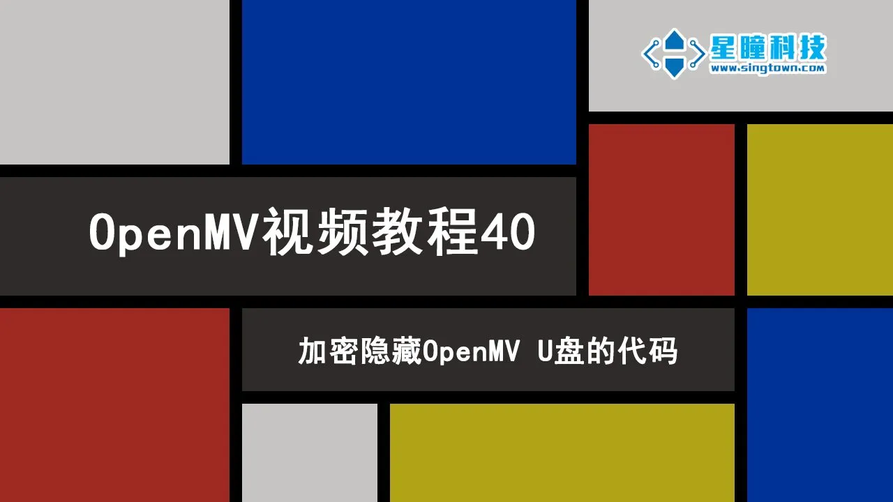 星瞳科技OpenMV视频教程40-加密隐藏OpenMV中U盘的代码