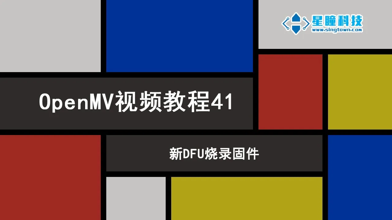 星瞳科技OpenMV视频教程41-新DFU烧录固件
