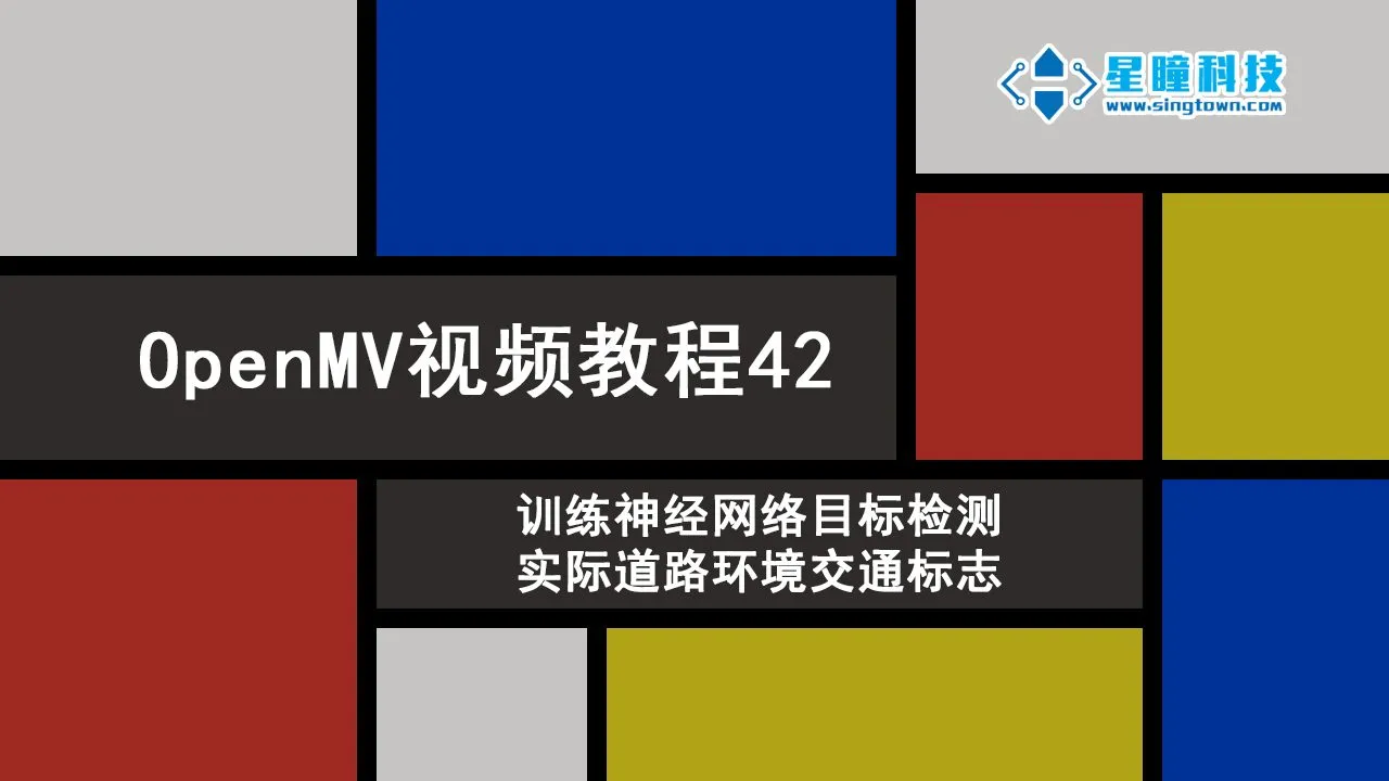 星瞳科技OpenMV视频教程42-训练神经网络目标检测实际道路环境交通标志