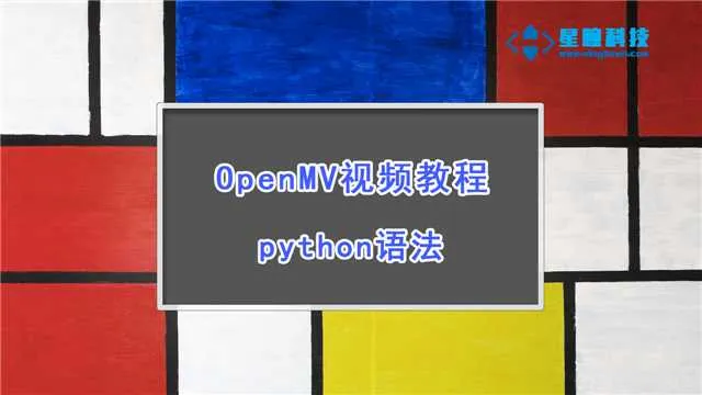 星瞳科技OpenMV视频教程-python语法